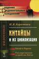 Китайцы и их цивилизация. Китай и Европа. Государственное устройство Китая, И. Я. Коростовец 