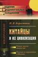 Китайцы и их цивилизация. Семья, наука, искусство. Русские и европейцы в Пекине, Я. И. Коростовец 