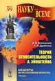 Теория относительности А. Эйнштейна. Выпуск №99, Д. И. Блохинцев, С. И. Драбкина 