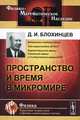 Пространство и время в микромире, Д. И. Блохинцев 