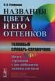 Названия цвета и его оттенков. Толковый словарь-справочник, С. И. Стефанов 