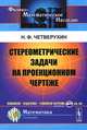 Стереометрические задачи на проекционном чертеже, Н. Ф. Четверухин 