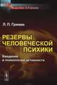 Резервы человеческой психики. Введение в психологию активности, Гримак Леонид Павлович 