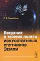 Введение в теорию полета искусственных спутников Земли, П. Е. Эльясберг 