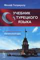 Учебник турецкого языка. Начальный курс, Менаф Голджуклу 