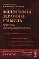 Философия здравого смысла. Критика оснований разума. Западная философия. Здравый смысл и здравая вера. Восточная и русская философия. Книга 1, А. А. Гагаев, П. А. Гагаев 