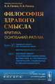 Философия здравого смысла. Критика оснований разума. Здравый смысл как основание науки. Здравый смысл в основаниях философии, математики, естественных, технических, социальных и гуманитарных наук. Книга 2. Часть 1, А. А. Гагаев, П. А. Гагаев 