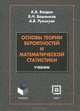 Основы теории вероятности и математической статистики. Учебник, К. В. Балдин, В. Н. Башлыков, А. В. Рукосуев 