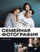 Семейная фотография, Сычек Наталья А. 