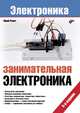 Занимательная электроника.(3 изд.), Ревич Юрий Всеволодович 