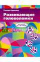 Развивающие головоломки для детей от 7 до 10 лет. Сорокина Т.Б., Сорокина Тамара Борисовна 