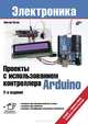 Проекты с использованием контроллера Arduino.(2 изд.), Петин Виктор Александрович 