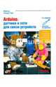 Arduino, датчики и сети для связи устройств, 2-е, Иго Том 