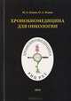 Хронобиомедицина для онкологии, Бланк М.А. Бланк О.А. 