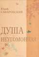 Душа неугомонная, Юрий Саваровский 