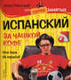 Испанский за чашкой кофе / Una taza de espanol (+ CD-ROM), Прус Наталья Алексеевна, Бочарникова Татьяна Федоровна 