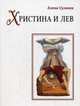 Христина и лев: сказка. Суланга Е.С., Суланга Елена 