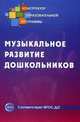 Музыкальное развитие дошкольников. Под ред. Микляевой Н.В., М. А. Галкина, В. А. Демина, В. А. Курепина, Н. И. Льговская 