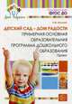 Детский сад - Дом радости. Примерная основная образовательная программа дошкольного образования (проект). Методическое пособие, Крылова Наталья Михайловна 