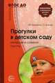 Прогулки в детском саду. Младшая и средняя группы. Методическое пособие. (ФГОС), Кравченко Ирина Васильевна, Долгова Татьяна Леонидовна 