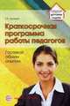 Краткосрочная программа работы педагогов. Гостевой обмен опытом. /Русаков., Шулешко Евгений Евгеньевич 