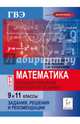 Математика. 9 и 11 классы. Государственный выпускной экзамен (ГВЭ). Задания, решения и рекомендации. ФГОС, Лысенко Ф.Ф., Кулабухов С.Ю. 