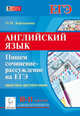 Английский язык. 10-11 классы. Пишем сочинение-рассуждение на ЕГЭ: практика аргументации. Новинка!, Корчажкина Ольга Максимовна 