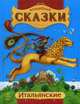 Итальянские сказки (Н) - Волшебные сказки, Скаканди В.Ю. 