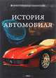 История автомобиля, С. А. Ковалев, М. В. Ковалева, Д. С. Шаповалов 