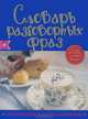 Словарь разговорных фраз. Англо-русский. Русско-английский, 