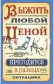 Выжить любой ценой. Пригодится в разных ситуациях, Гвоздев Сергей Александрович 