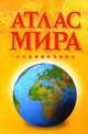 АТЛАС МИРА. Справочник 2015 желтый, 