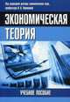 Экономическая теория. Учебное пособие. Гриф МО Республики Беларусь, Новикова И.В. 