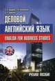 Деловой английский язык. Учебное пособие, Бедрицкая Людмила Владимировна 