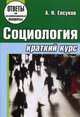 Социология: Краткий курс / А.Н. Елсуков. - (Ответы на экзаменационные вопросы)., Елсуков Альберт Николаевич 