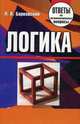 Логика: Ответы на экзаменационные вопросы / П.В. Барковский. - (Ответы на экзаменационные вопросы)., Барковский Павел Владимирович 