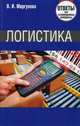 Логистика: Ответы на экзаменационные вопросы / В.И. Маргунова. - (Ответы на экзаменационные вопросы)., Маргунова Валентина Ивановна 
