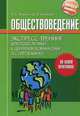 Обществоведение. Экспресс-тренинг для подготовки к централизованному тестированию. Пособие для абитуриентов, Яскевич Ядвига Станиславовна 