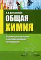 Общая химия. Пособие для подготовки к централизованному тестированию, Болтромеюк Виктор Васильевич 