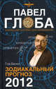 Зодиакальный прогноз на 2012 год, Глоба Павел Павлович 