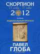 Скорпион. Зодиакальный прогноз на 2012 год, Павел Глоба 