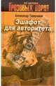 Эшафот для авторитета, Тамоников Александр Александрович 