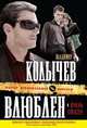 Влюблен и очень опасен: роман., Колычев Владимир Григорьевич 
