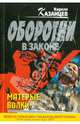 Матерые волки, Кирилл Казанцев 