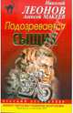 Подозревается сыщик, Леонов Николай Иванович, Макеев Алексей Викторович 
