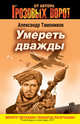 Умереть дважды, Тамоников Александр Александрович 