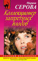 Коллекционер запретных плодов. Роман., Серова Марина Сергеевна 