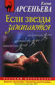 Если звезды зажигаются., Арсеньева Елена Арсеньевна 