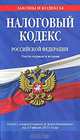 Налоговый кодекс Российской Федерации. Части первая и вторая, 
