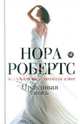 Правдивая ложь, Нора Робертс 